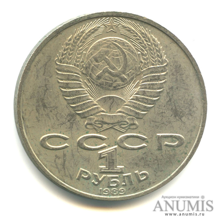 1 рубль 1989 — 175 лет со дня рождения Т. Г. Шевченко