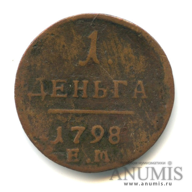 Деньга (½ копейки) 1798 ЕМ — (½ копейки) - Вензель Павла I