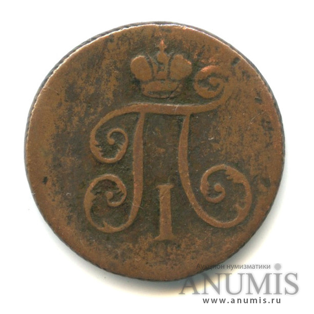 Деньга (½ копейки) 1798 ЕМ — (½ копейки) - Вензель Павла I