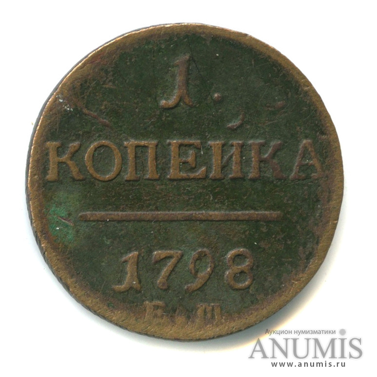 1 копейка 1798 ЕМ — Вензель Павла I