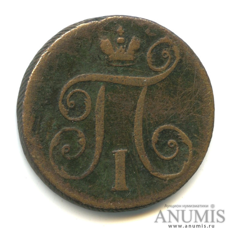 1 копейка 1798 ЕМ — Вензель Павла I