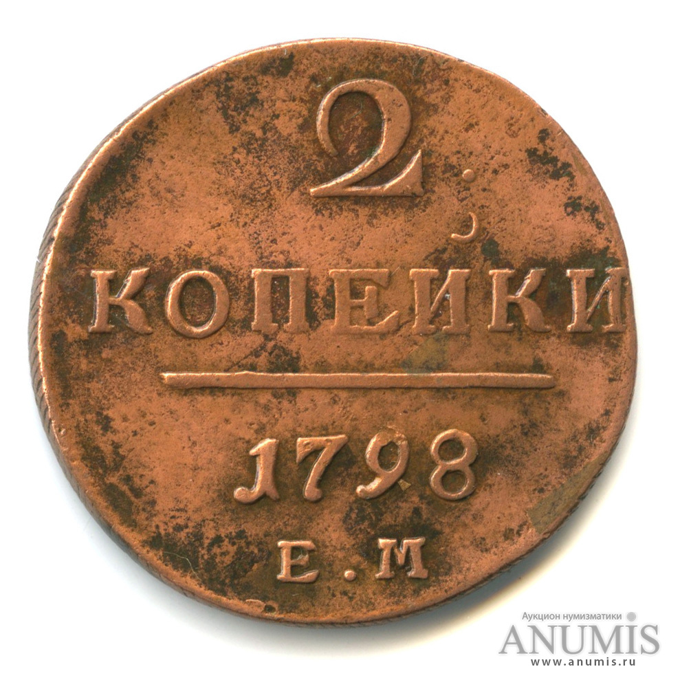 2 копейки 1798 ЕМ — Вензель Павла I