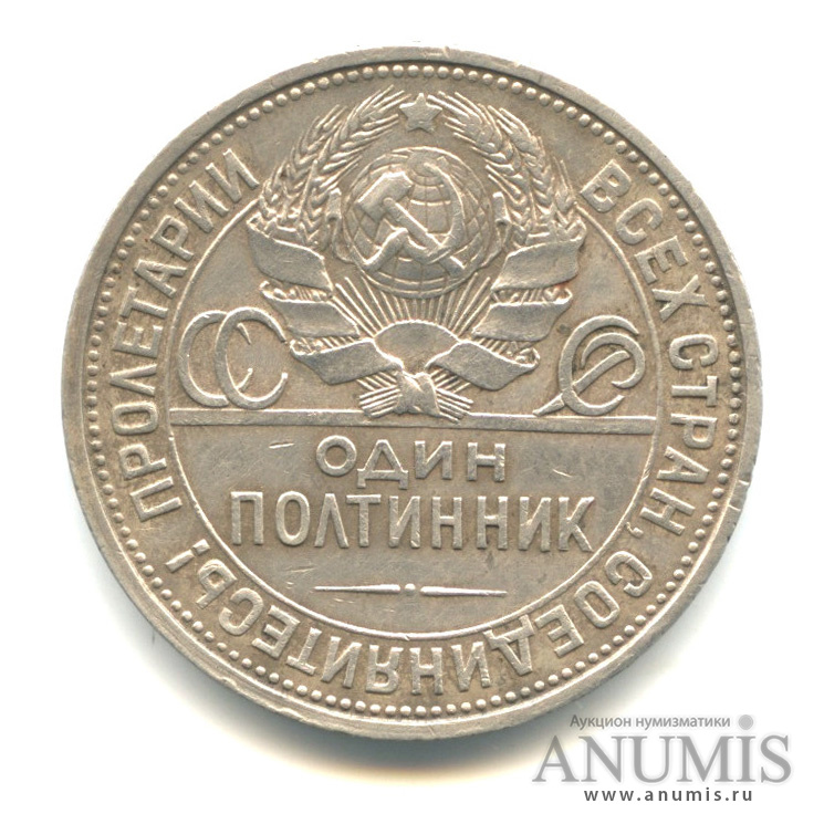 Полтинник 1927 ПЛ «Молотобоец. Большая голова». СССР. Лот №660. Аукцион ...