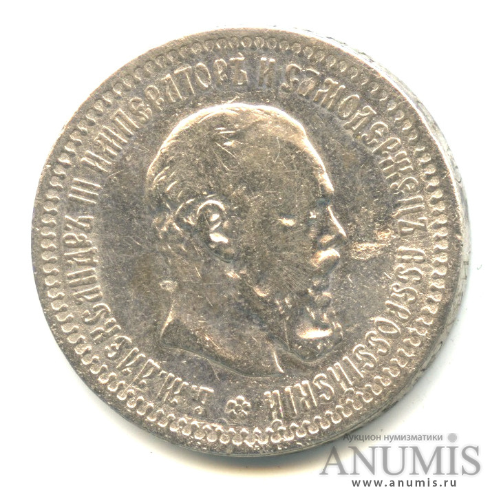 50 копеек 1894 АГ — Портрет Александра III