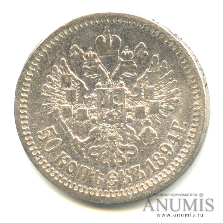 50 копеек 1894 АГ — Портрет Александра III