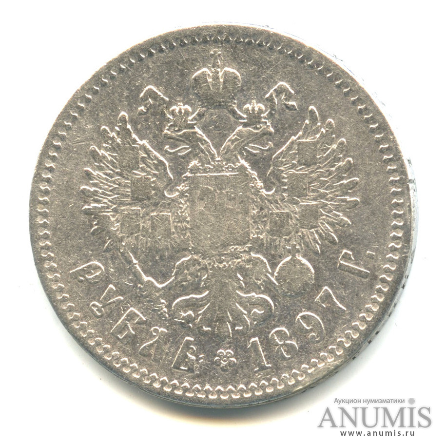 1 рубль 1897 ** — Портрет Николая II