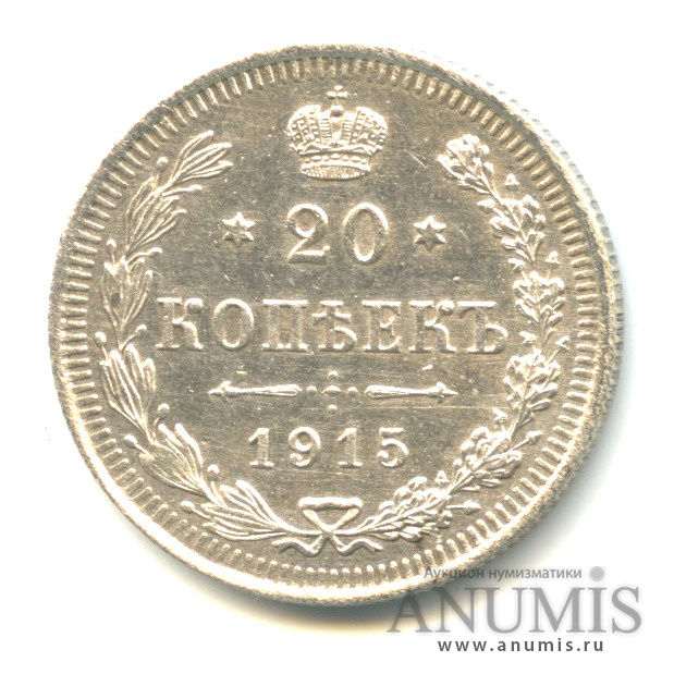 20 копеек 1915 ВС — Орел 4 типа (Орел 4 типа)