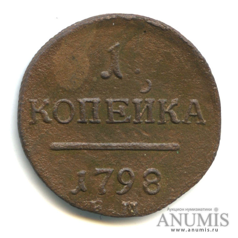 1 копейка 1798