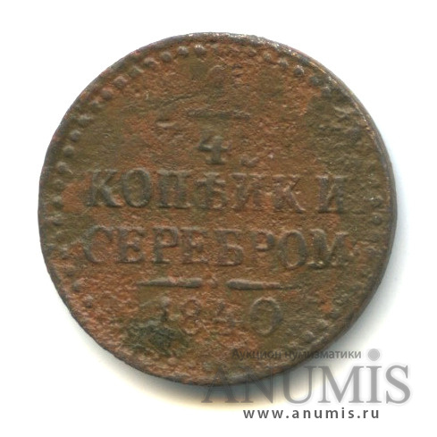 ¼ копейки серебром 1840 ЕМ