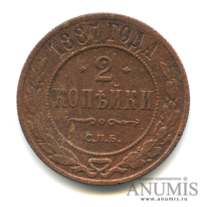 2 копейки 1887 СПБ