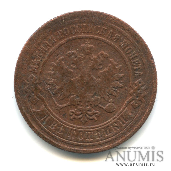 2 копейки 1887 СПБ