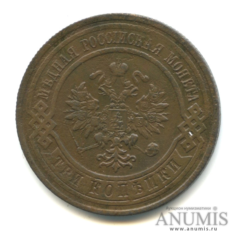 3 копейки 1913 СПБ