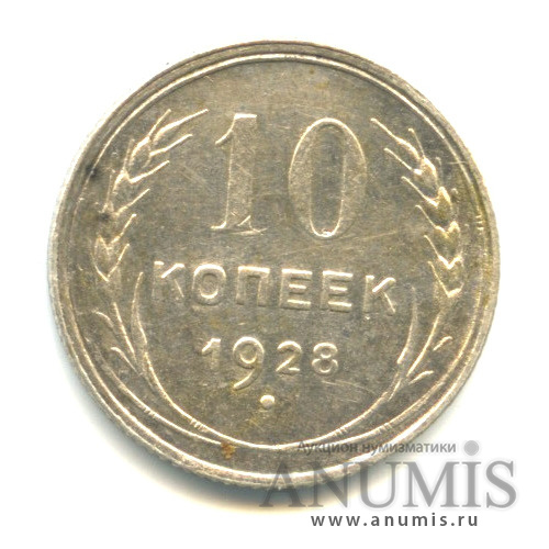 10 копеек 1928