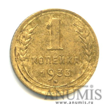 1 копейка 1933