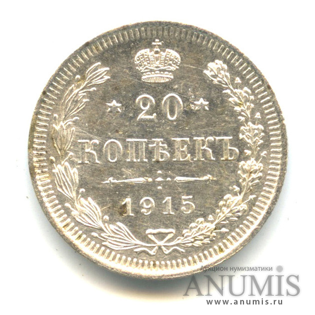 20 копеек 1915 ВС — Орел 4 типа (Орел 4 типа)