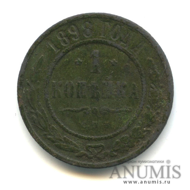 1 копейка 1898 СПБ