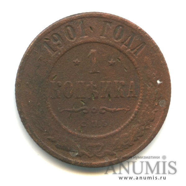 1 копейка 1901 СПБ