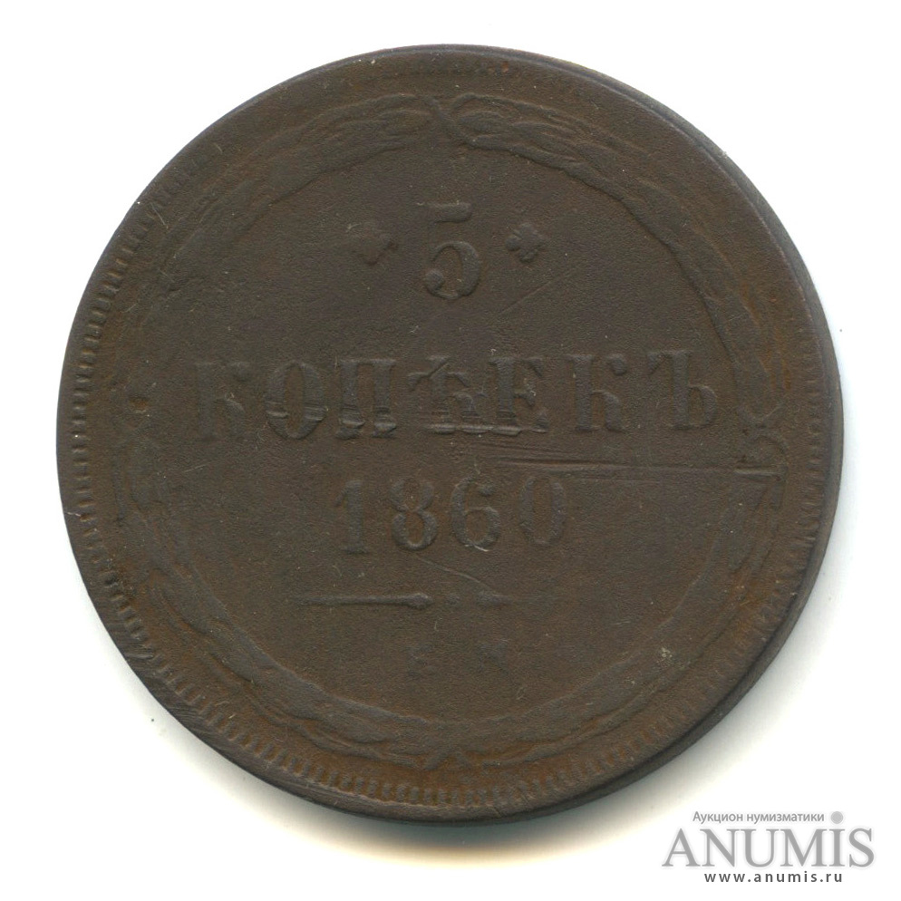 5 копеек 1860 ЕМ — Орел 1859 г (Орел 1859 г.)
