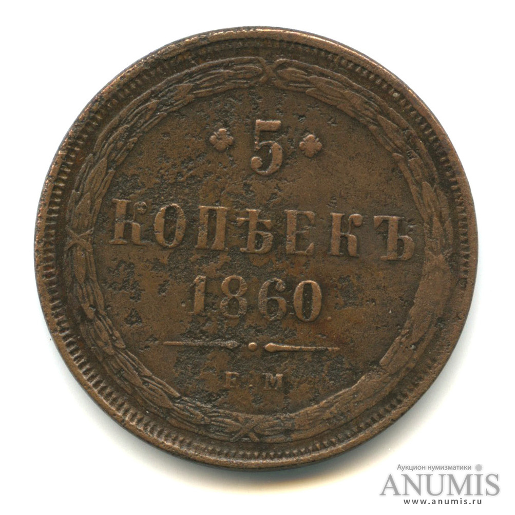 5 копеек 1860 ЕМ — Орел 1859 г (Орел 1859 г.)