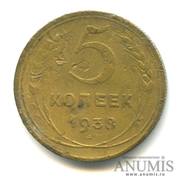 5 копеек 1938 — Венок 11 лент. Без круговой надписи