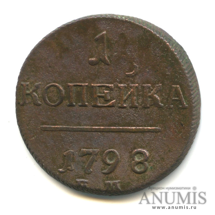 1 копейка 1798 ЕМ — Вензель Павла I