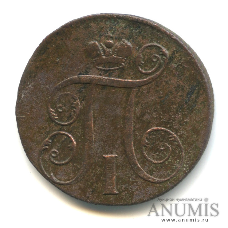 1 копейка 1798 ЕМ — Вензель Павла I