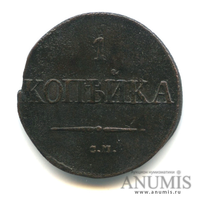 1 копейка 1831 СМ — Масонский Орел (Крылья вниз)