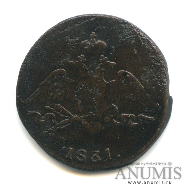 1 копейка 1831 СМ — Масонский Орел (Крылья вниз)