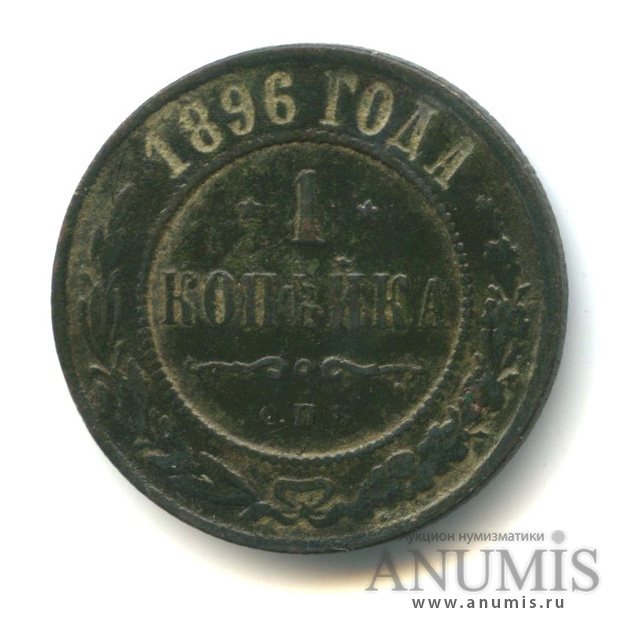 1 копейка 1896 СПБ