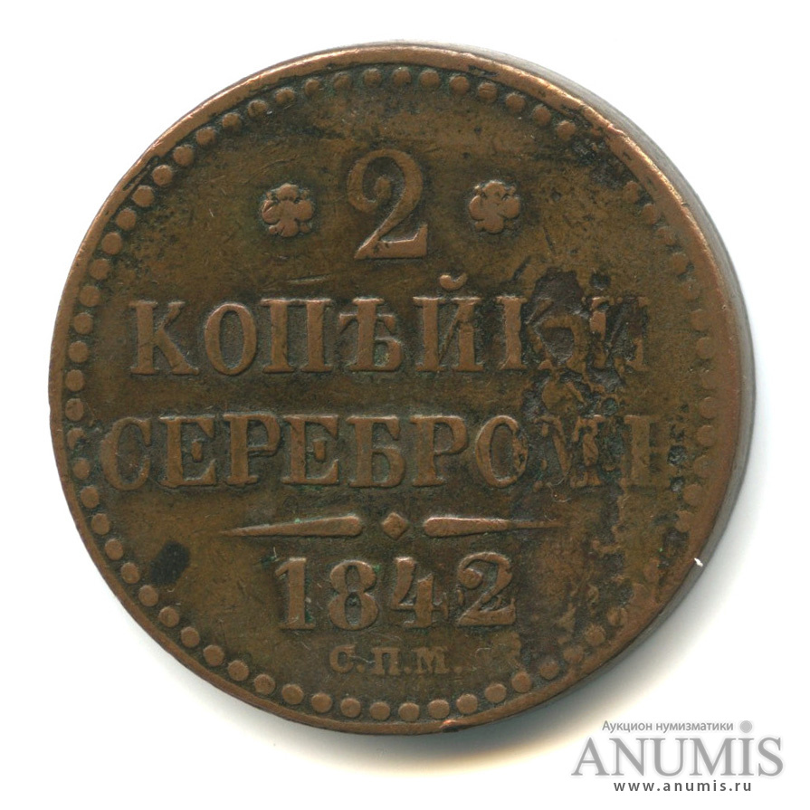 2 копейки серебром 1842 СПМ