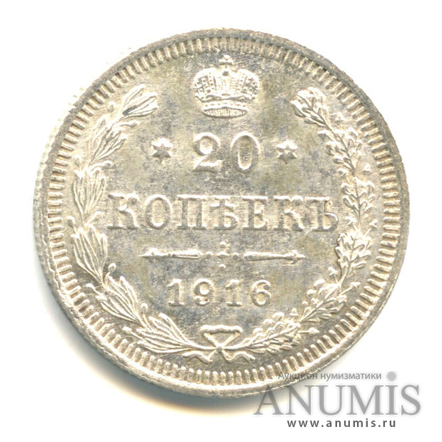20 копеек 1916 ВС — Орел 4 типа (Орел 4 типа)