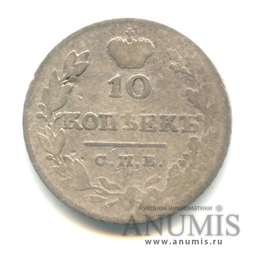 10 копеек 1827 СПБ НГ — Масонский Орел (Крылья вниз)