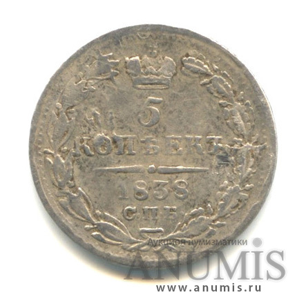 5 копеек 1838 СПБ НГ — Орел 1 типа (Орел 1 типа)