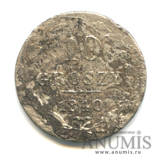 10 грошей 1840 МW — Русско-Польские монеты
