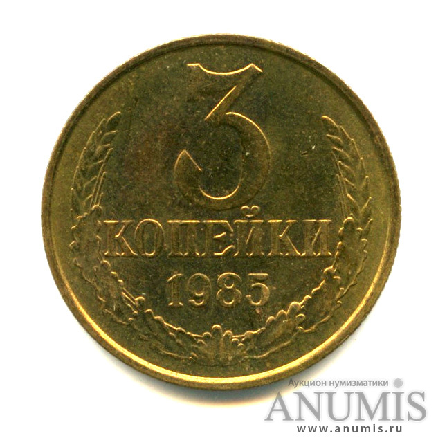 3 копейки 1985