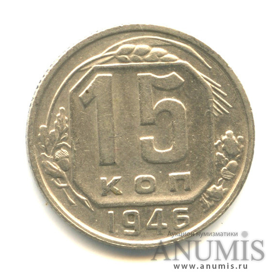15 копеек 1946 — Венок 11 лент