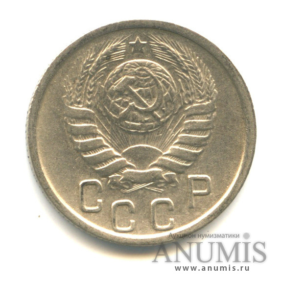 15 копеек 1946 — Венок 11 лент