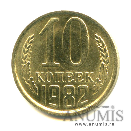 10 копеек 1982