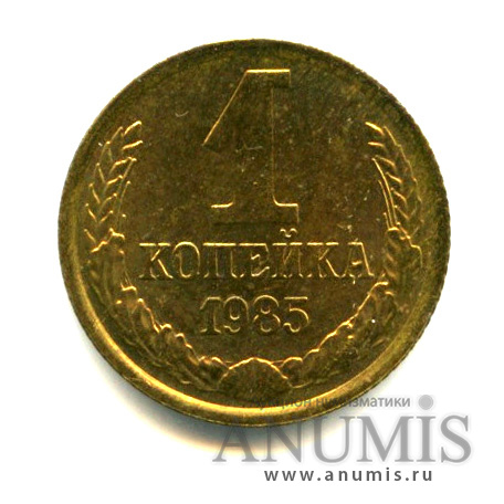 1 копейка 1985