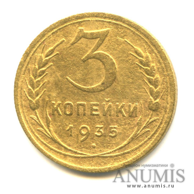 3 копейки 1935 — Венок 7 лент. Без круговой надписи (л/c: Звезда выпуклая (фигурная))
