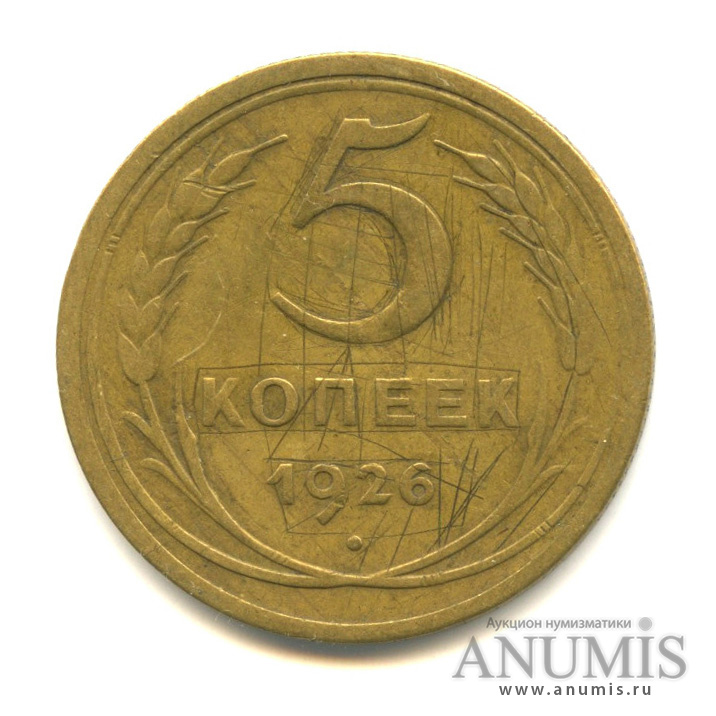 5 копеек 1926 — Венок 7 лент. Круговая надпись