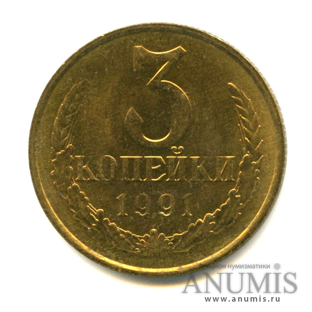3 копейки 1991 М
