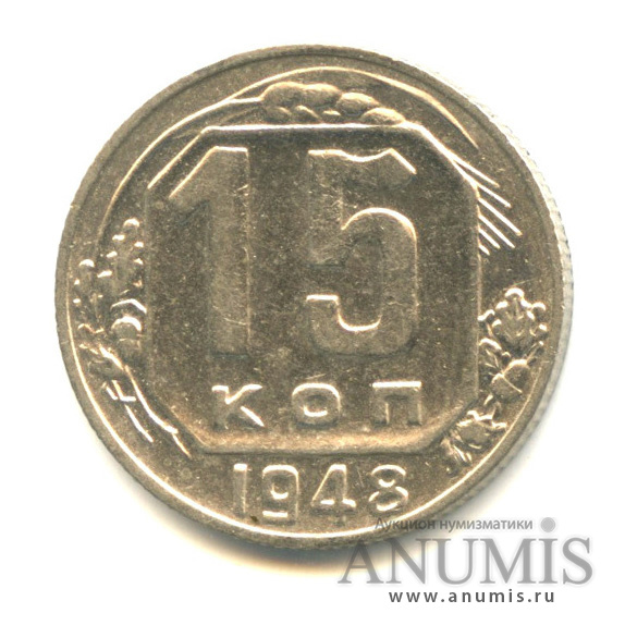 15 копеек 1948 — Венок 16 лент