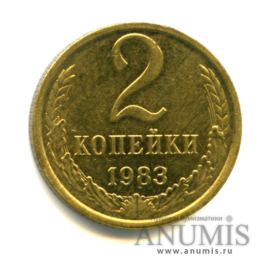 2 копейки 1983