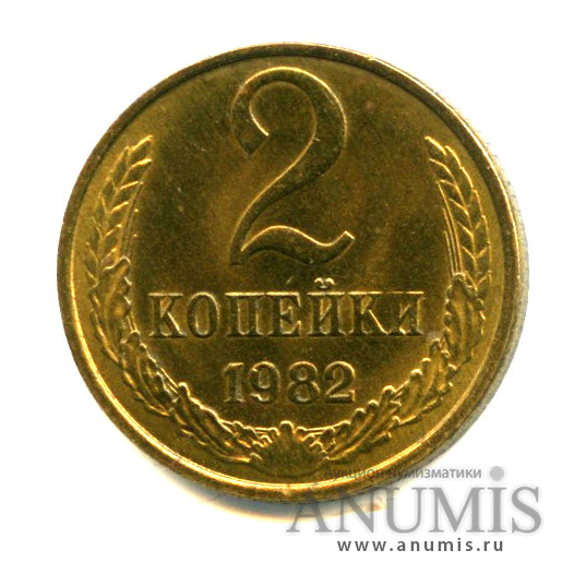 2 копейки 1982
