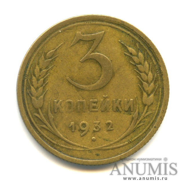 3 копейки 1932 — Венок 7 лент. Круговая надпись