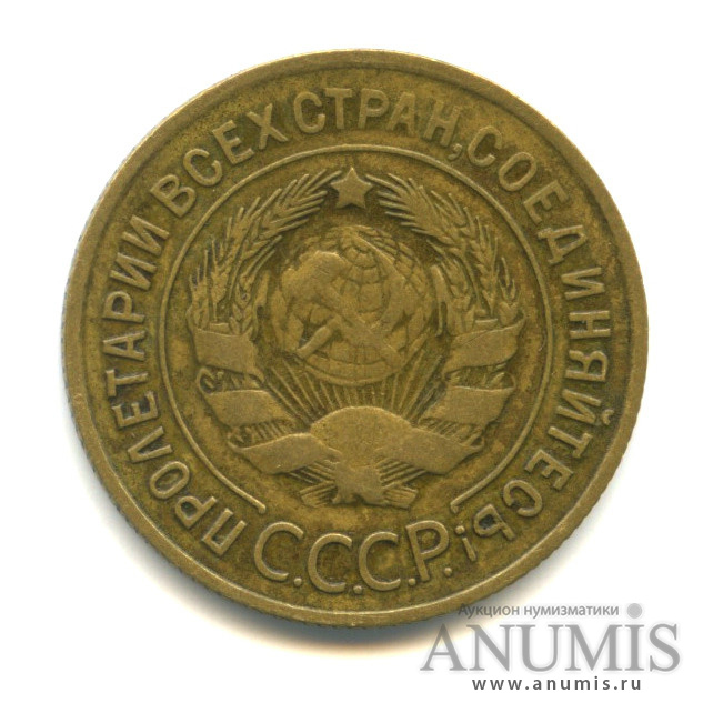3 копейки 1932 — Венок 7 лент. Круговая надпись