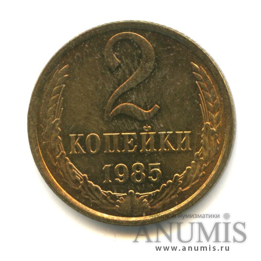 2 копейки 1985