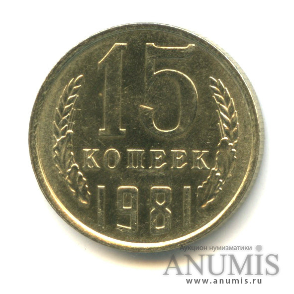 15 копеек 1981