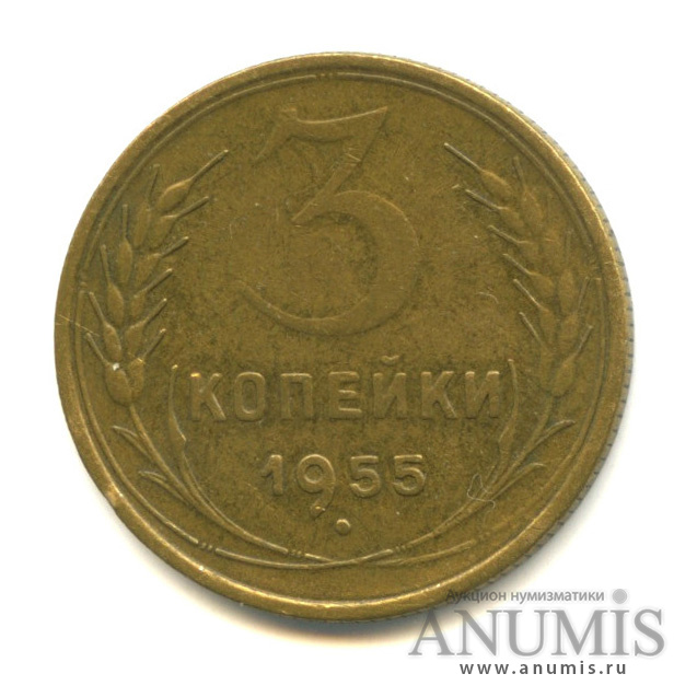 3 копейки 1955 — Венок 16 лент